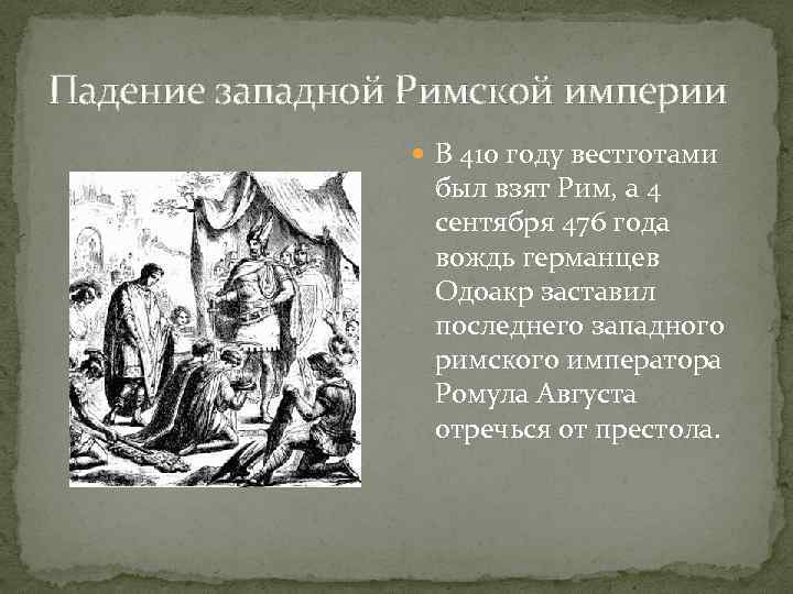 Разгром рима германцами и падение западной римской империи 5 класс презентация