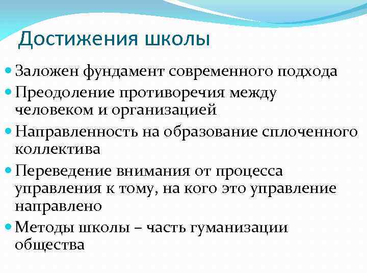 Достижения школы Заложен фундамент современного подхода Преодоление противоречия между человеком и организацией Направленность на
