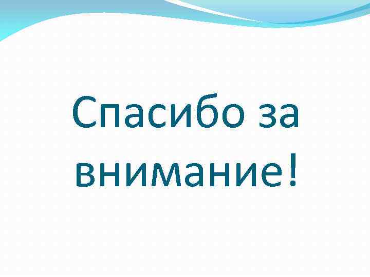Спасибо за внимание! 