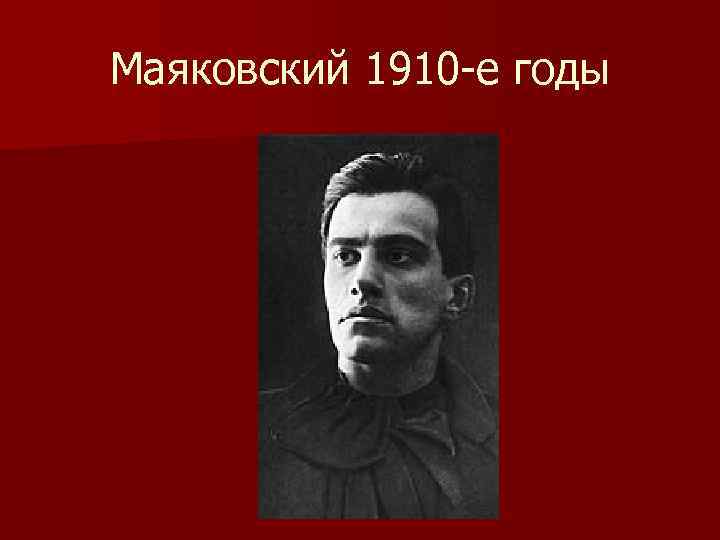 Маяковский 1910 -е годы 