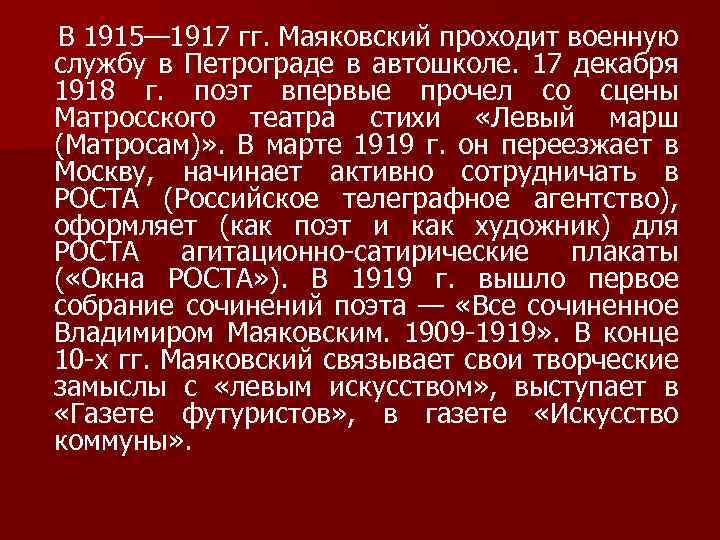 В 1915— 1917 гг. Маяковский проходит военную службу в Петрограде в автошколе. 17 декабря