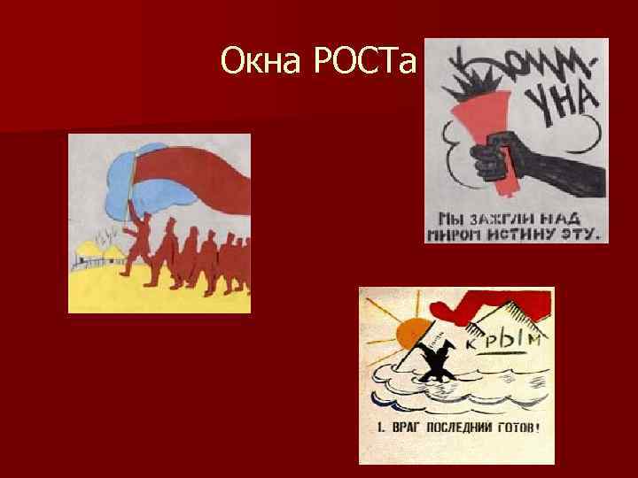 Окна роста. Окна роста тиф. Окна роста борьба с холерой. Маяковский борьба с холерой окнах роста. Окна роста Клин.