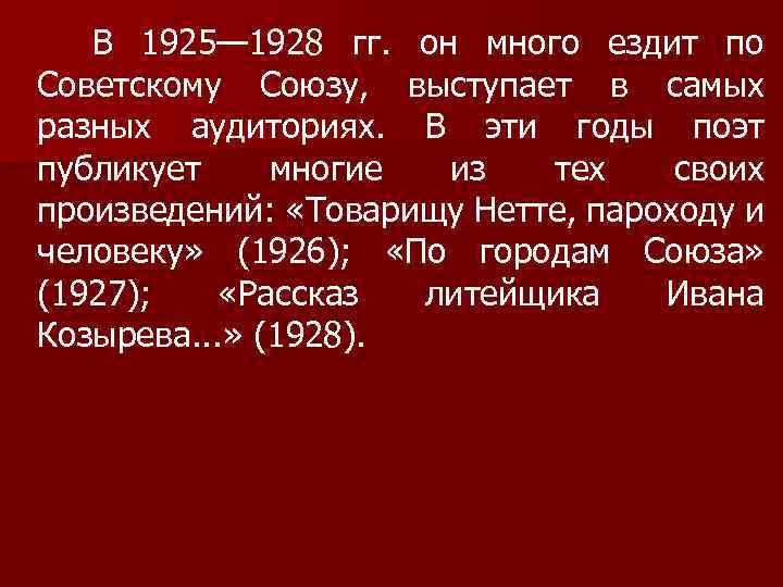 В 1925— 1928 гг. он много ездит по Советскому Союзу, выступает в самых разных