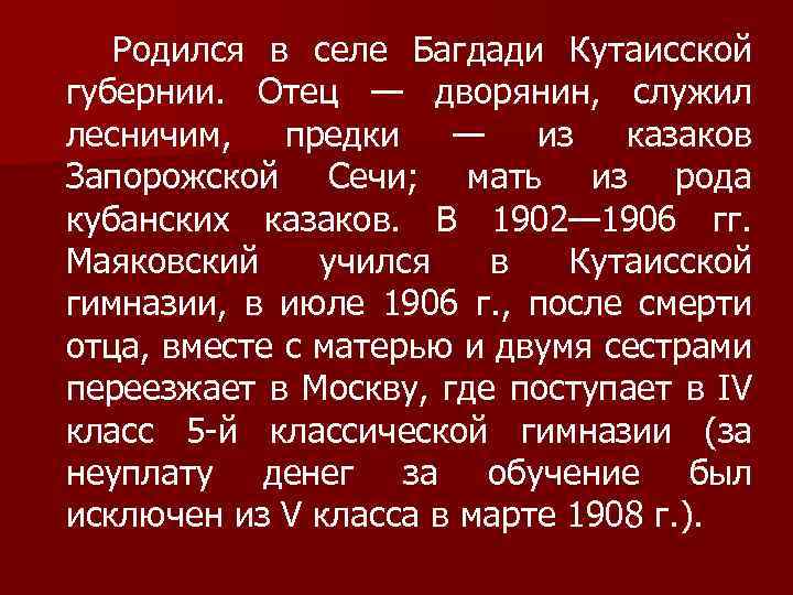 Родился в селе Багдади Кутаисской губернии. Отец — дворянин, служил лесничим, предки — из