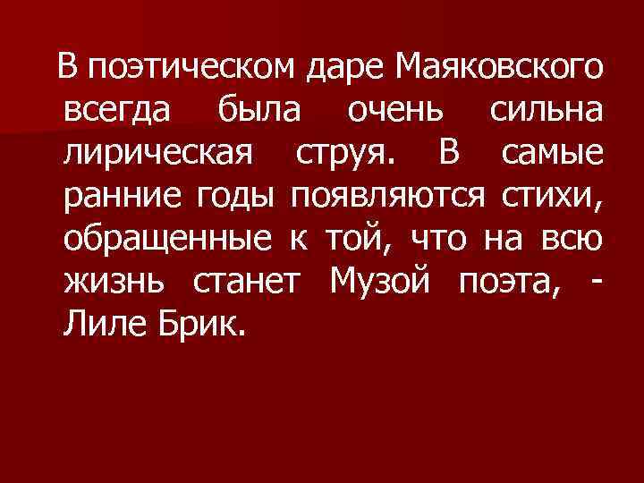 В поэтическом даре Маяковского всегда была очень сильна лирическая струя. В самые ранние годы