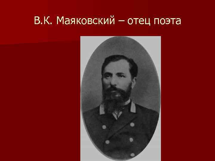 В. К. Маяковский – отец поэта 