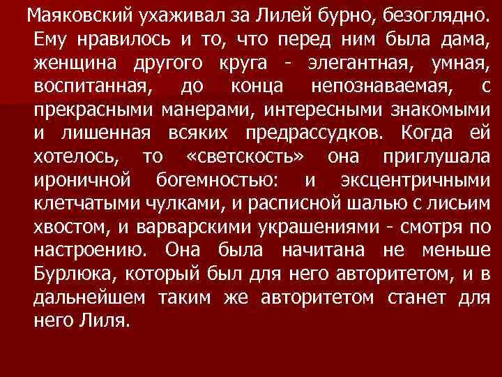 Маяковский ухаживал за Лилей бурно, безоглядно. Ему нравилось и то, что перед ним была