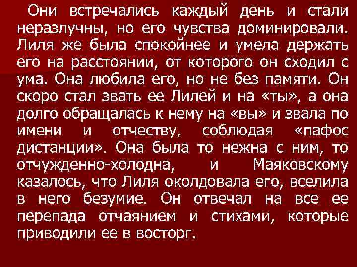 Они встречались каждый день и стали неразлучны, но его чувства доминировали. Лиля же была