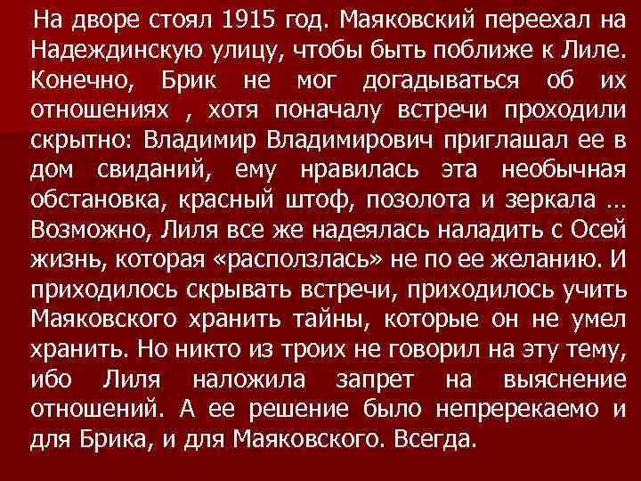 На дворе стоял 1915 год. Маяковский переехал на Надеждинскую улицу, чтобы быть поближе к