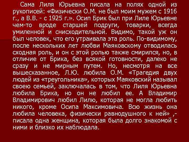 Сама Лиля Юрьевна писала на полях одной из рукописей: «Физически О. М. не был