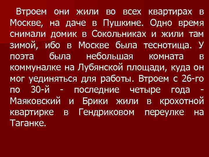 Втроем они жили во всех квартирах в Москве, на даче в Пушкине. Одно время