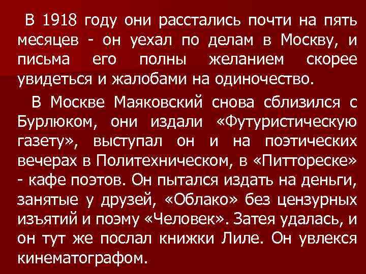 В 1918 году они расстались почти на пять месяцев - он уехал по делам