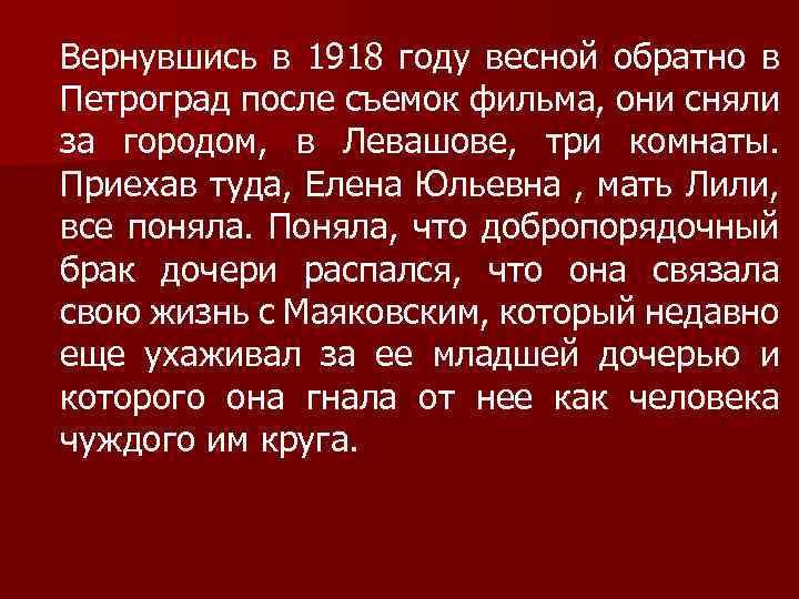 Вернувшись в 1918 году весной обратно в Петроград после съемок фильма, они сняли за