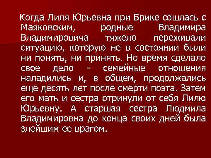 Когда Лиля Юрьевна при Брике сошлась с Маяковским, родные Владимира Владимировича тяжело переживали ситуацию,