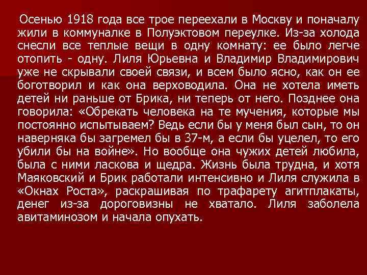 Осенью 1918 года все трое переехали в Москву и поначалу жили в коммуналке в