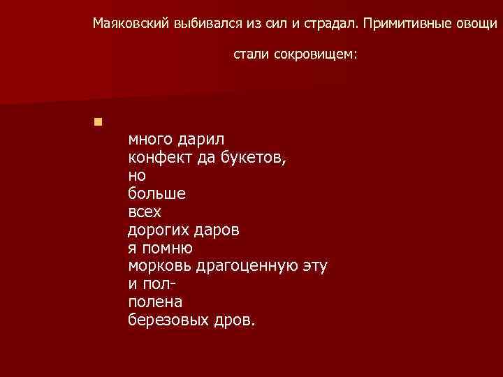 Маяковский выбивался из сил и страдал. Примитивные овощи стали сокровищем: n много дарил конфект