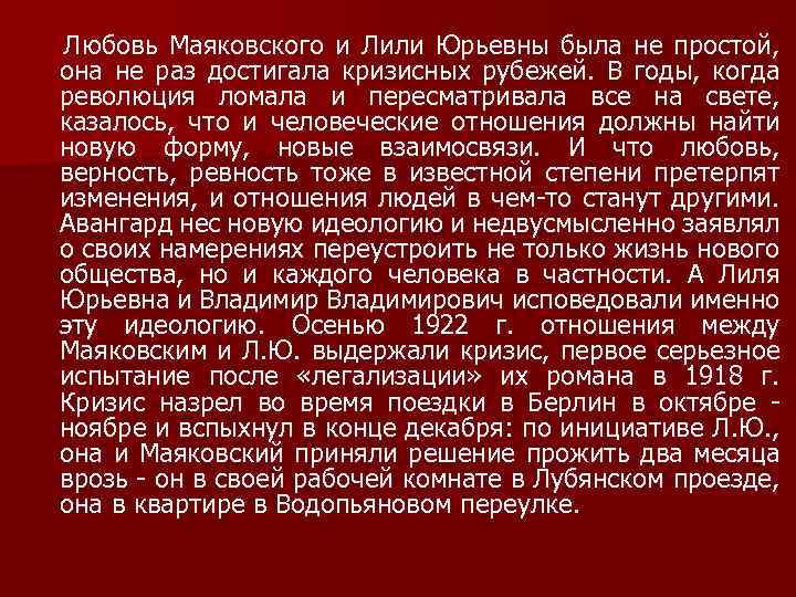 Любовь Маяковского и Лили Юрьевны была не простой, она не раз достигала кризисных рубежей.