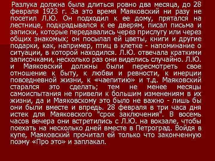 Разлука должна была длиться ровно два месяца, до 28 февраля 1923 г. За это