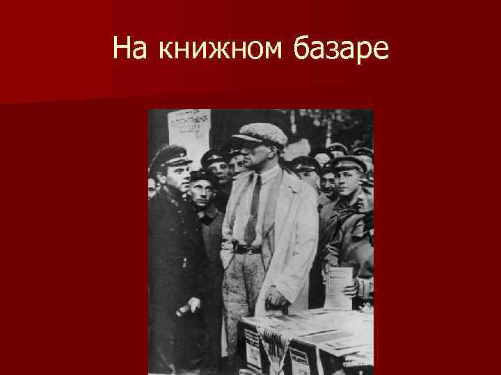 На книжном базаре 