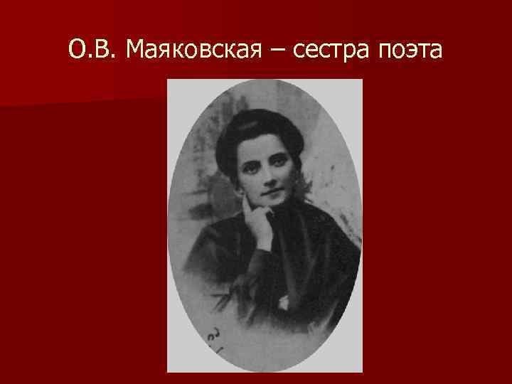 О. В. Маяковская – сестра поэта 