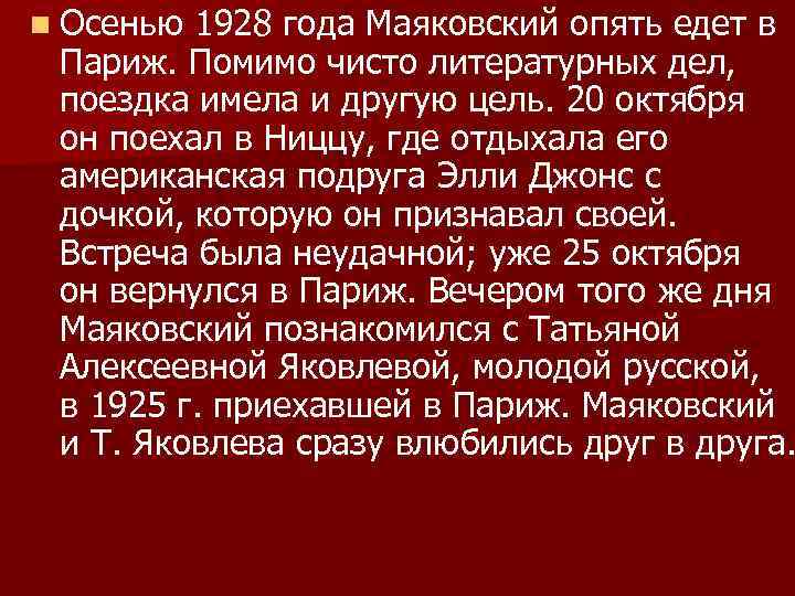 n Осенью 1928 года Маяковский опять едет в Париж. Помимо чисто литературных дел, поездка