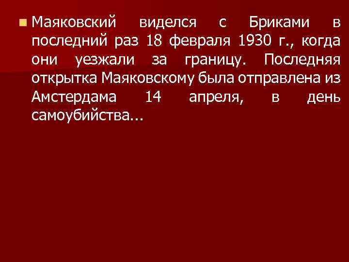 n Маяковский виделся с Бриками в последний раз 18 февраля 1930 г. , когда