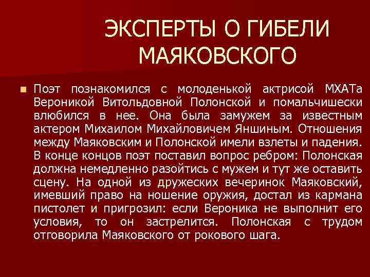 ЭКСПЕРТЫ О ГИБЕЛИ МАЯКОВСКОГО n Поэт познакомился с молоденькой актрисой МХАТа Вероникой Витольдовной Полонской