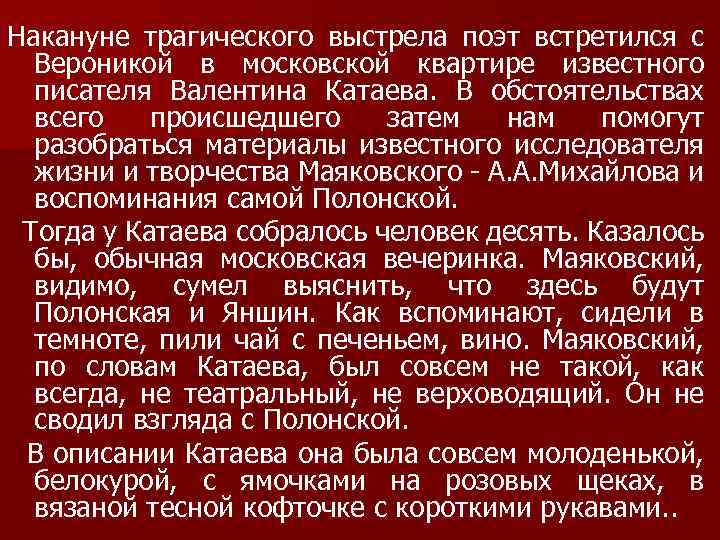 Накануне трагического выстрела поэт встретился с Вероникой в московской квартире известного писателя Валентина Катаева.