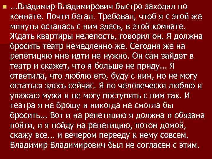 n . . . Владимирович быстро заходил по комнате. Почти бегал. Требовал, чтоб я