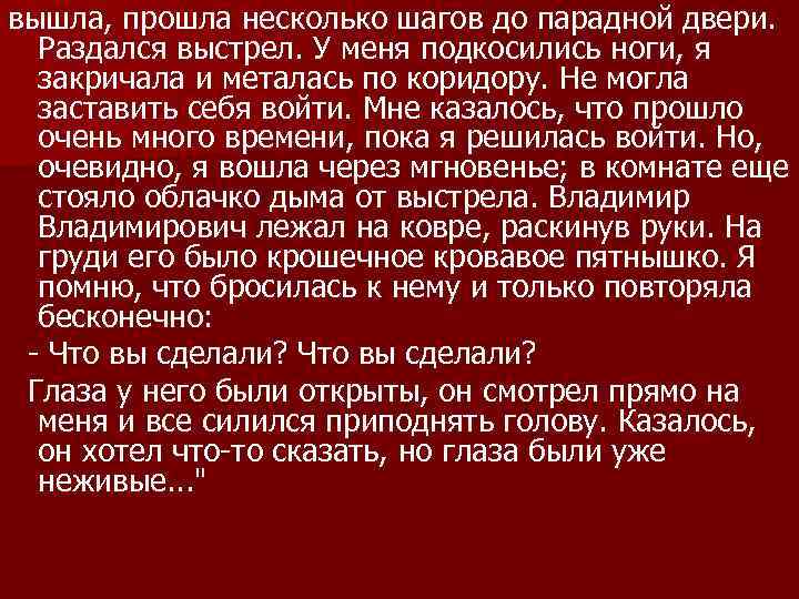 вышла, прошла несколько шагов до парадной двери. Раздался выстрел. У меня подкосились ноги, я