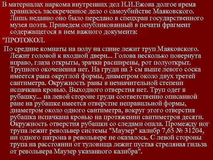 В материалах наркома внутренних дел Н. И. Ежова долгое время хранилось засекреченное дело о