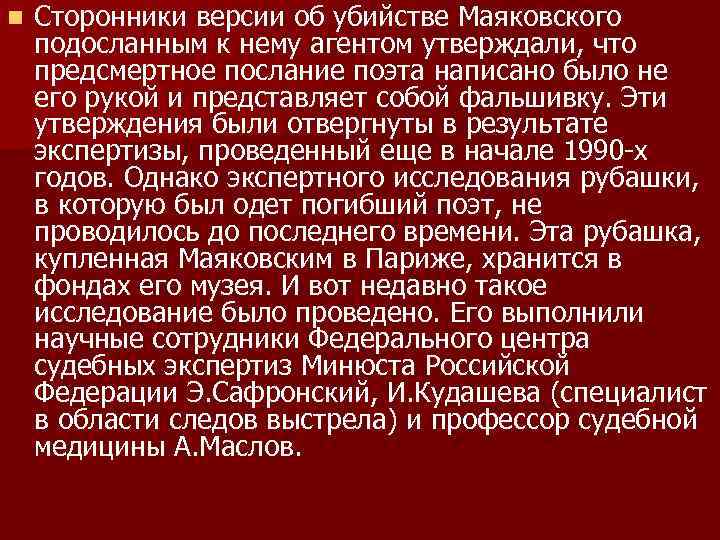 n Сторонники версии об убийстве Маяковского подосланным к нему агентом утверждали, что предсмертное послание