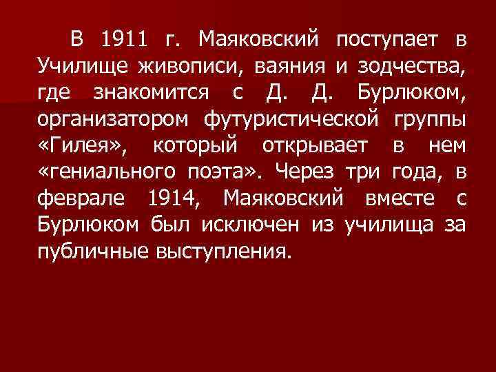 В 1911 г. Маяковский поступает в Училище живописи, ваяния и зодчества, где знакомится с