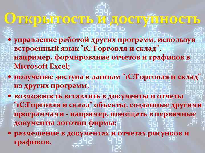 Открытость и доступность управление работой других программ, используя встроенный язык 