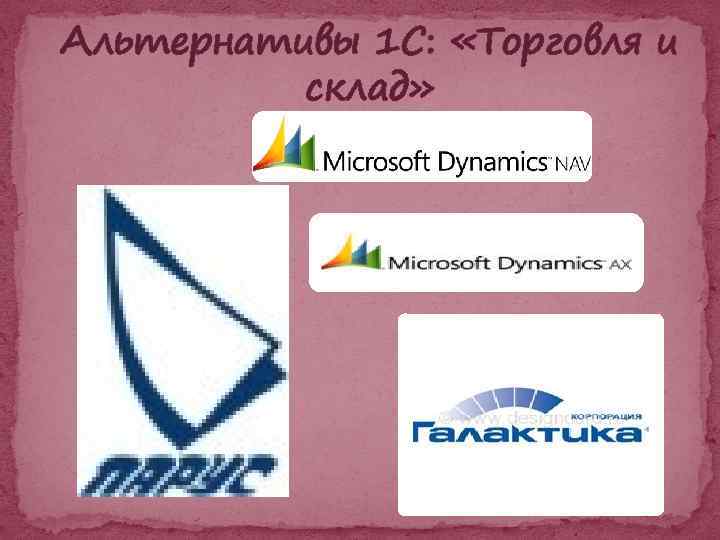 Альтернативы 1 С: «Торговля и склад» 