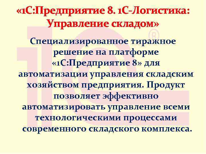  « 1 С: Предприятие 8. 1 С-Логистика: Управление складом» Специализированное тиражное решение на