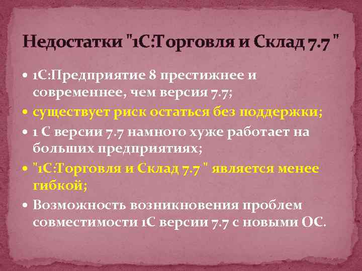 Недостатки 