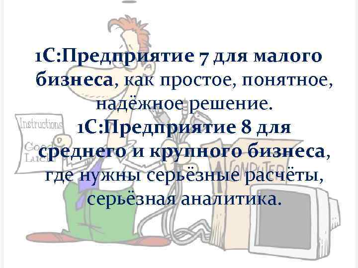 1 С: Предприятие 7 для малого бизнеса, как простое, понятное, надёжное решение. 1 С: