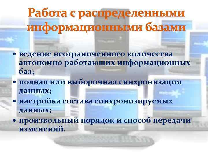 Работа с распределенными информационными базами ведение неограниченного количества автономно работающих информационных баз; полная или