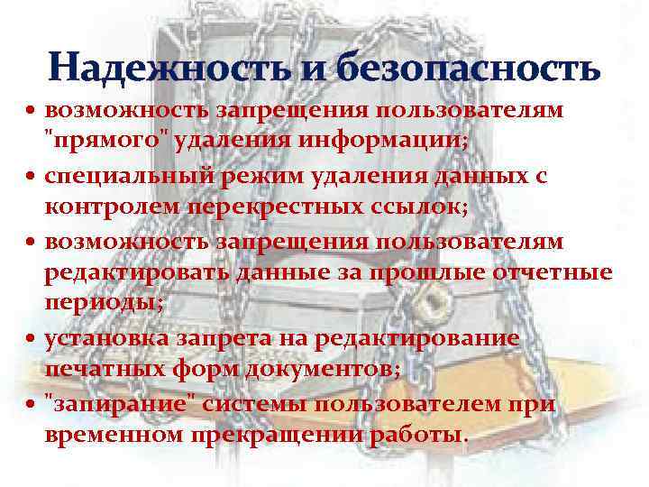 Надежность и безопасность возможность запрещения пользователям 