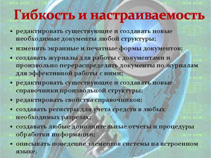 Гибкость и настраиваемость редактировать существующие и создавать новые необходимые документы любой структуры; изменять экранные