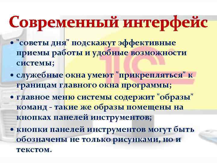 Современный интерфейс 