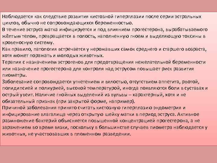 Наблюдается как следствие развития кистозной гиперплазии после серии эстральных циклов, обычно не сопровождающихся беременностью.