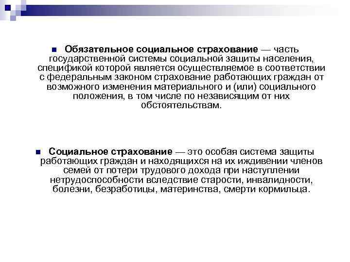 Система государственной социальной защиты. Социальное страхование в системе социальной защиты населения. Часть государственной системы социальной защиты населения. Роль социального страхования в системе социальной защиты населения. Социальное страхование в системе социальной защиты населения кратко.