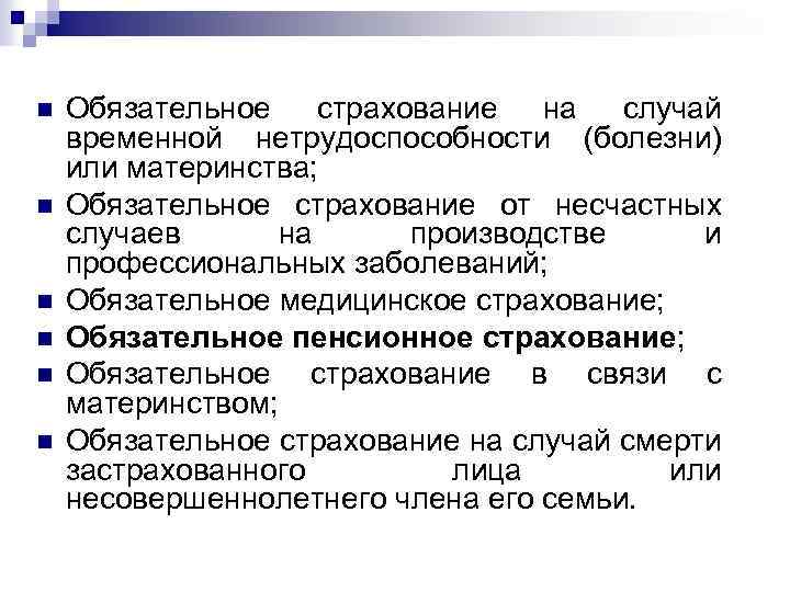 n n n Обязательное страхование на случай временной нетрудоспособности (болезни) или материнства; Обязательное страхование