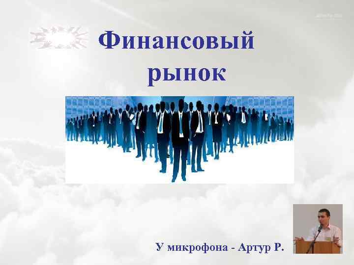 Финансовый рынок У микрофона - Артур Р. 