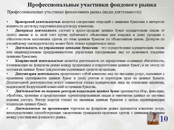 Профессиональные участники фондового рынка Профессиональные участники финансового рынка (виды деятельности): • Брокерской деятельностью является