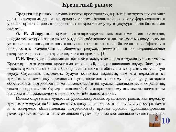 Кредитный рынок – экономическое пространство, в рамках которого происходит движение ссудных денежных средств: система
