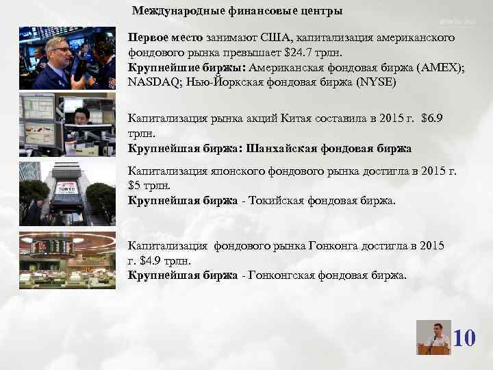 Международные финансовые центры Первое место занимают США, капитализация американского фондового рынка превышает $24. 7