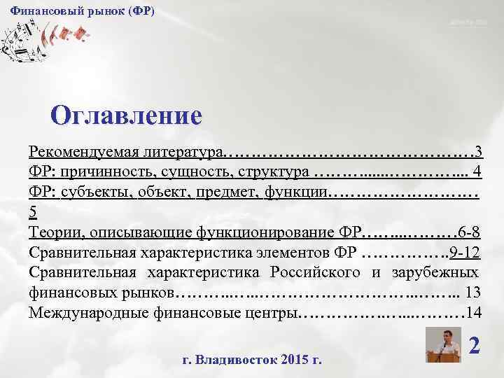 Финансовый рынок (ФР) Оглавление Рекомендуемая литература…………………… 3 ФР: причинность, сущность, структура ………. . .